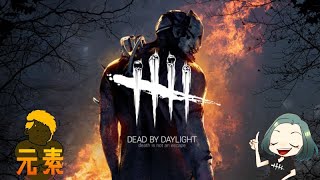 【PC】元素といくデッドバイデイライト