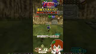 雷落ちてきたけど、俺のせいじゃないよ！【ゼルダの伝説 時のオカリナ】【フルは概要欄へ】#ゼルダの伝説 #時のオカリナ #64 #レトロゲーム #ゲーム実況 #shorts