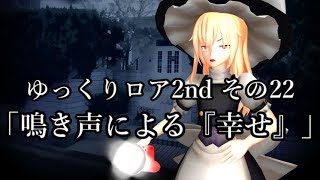 【ゆっくり茶番劇－ゆっくりロア2nd－】その22「鳴き声による『幸せ』」