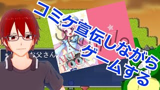 [C96]コミケ宣伝しながらゲームするよ！！！[MONSTER-HEART]
