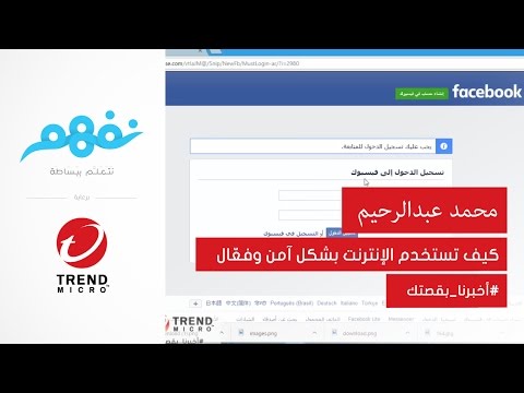 كيف سرق حساب فيس بوك بخدعة - مسابقة نفهم برعاية تريندمايكرو