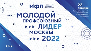 Молодой профсоюзный лидер - 2022