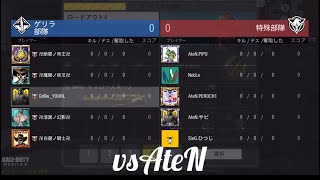 CODモバイル　vsAteNクラン！猛者クラン相手に白熱の試合！
