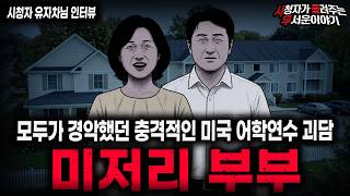 Download lagu 【무서운이야기 실화】🚨미저리 어학 연수 괴담🚨 미국 한인 부부가 사람을 가두는 소름끼치는 방법ㅣ유자차님 사연ㅣ돌비공포라디오ㅣ괴담ㅣ미스테리 인터뷰ㅣ시청자 사연ㅣ공포툰ㅣ오싹툰ㅣ공포썰 mp3