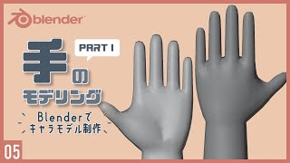 Blenderでキャラクターモデル制作！05 | 手のモデリング/リギング/スキニング （前編）〜初級から中級者向けチュートリアル〜