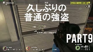 【3人実況】いつにもましてグダグダな3人組　part9(PAYDAY2)