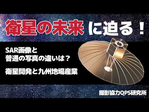 宇宙システム工学科 【宇宙開発】QPS研究所が解説！！SAR衛星の魅力を語る