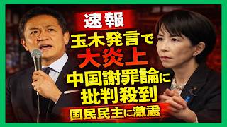 【衝撃】玉木雄一郎氏の一言で批判爆発…“中国への謝罪”発言が国民民主に火をつけた