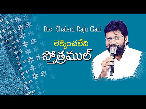 LEKINCHALENI SONG - లేకించలేని స్తోత్రముల్ by  bro. Shalem Raju || joy muzicals ||