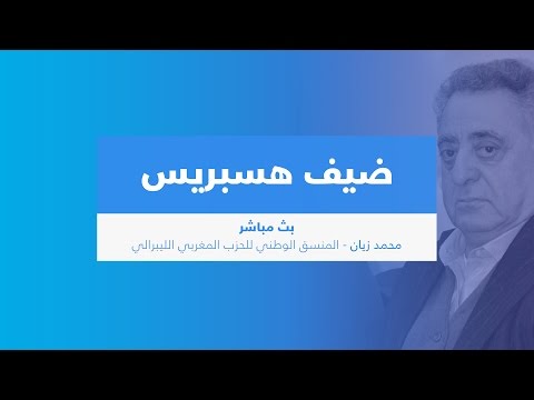 ضيف هسبريس (بث مباشر) محمد زيان