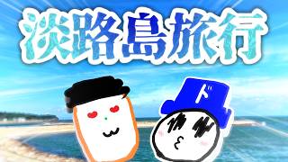 【実写】ドラにし＆わかの淡路島旅行談。