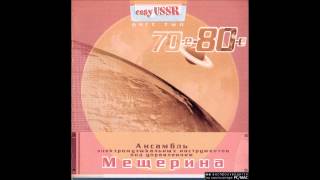 Vyacheslav Mescherin Orchestra - Evening Bossa-Nova