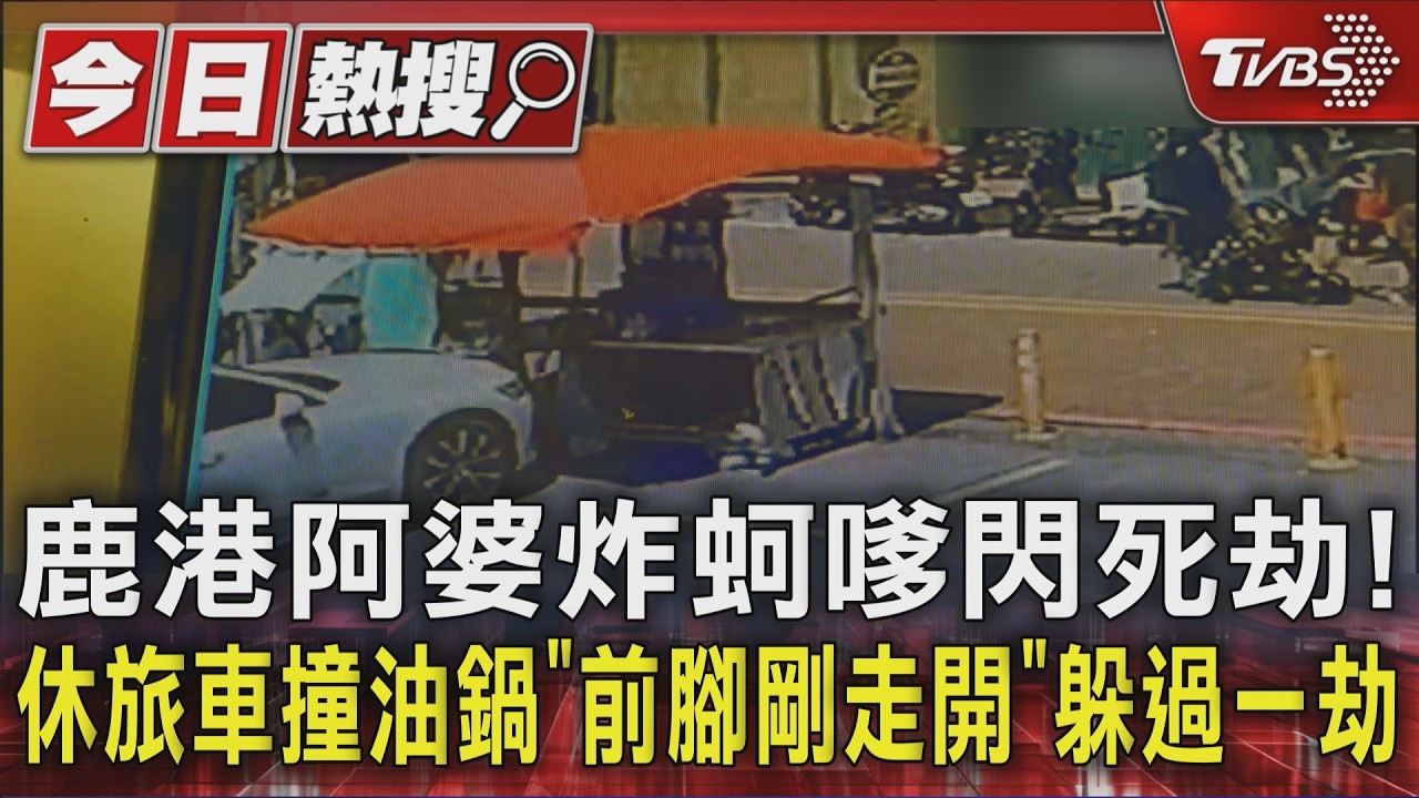 鹿港阿婆炸蚵嗲閃死劫！休旅車衝撞油鍋　「前腳剛走開」躲過一劫