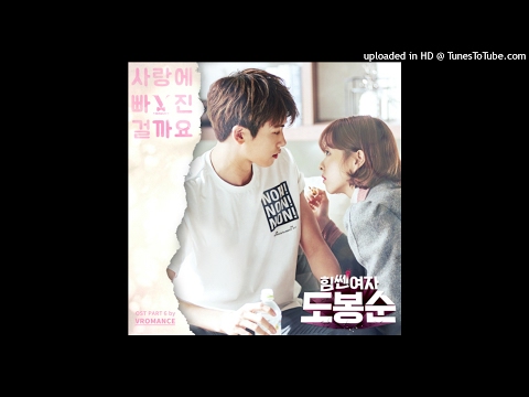 브로맨스 (VROMANCE) – 사랑에 빠진 걸까요 (Instrumental)(힘쎈여자 도봉순 OST)