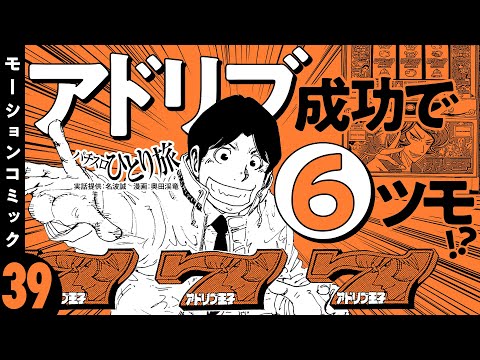漫画動画【アドリブ王子の新装初日にツモ!?】パチスロひとり旅 episode39《名波誠》モーションコミック［パチスロ・スロット］