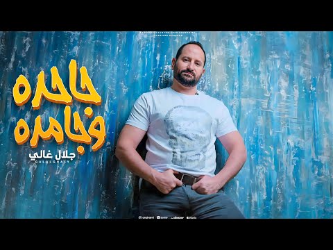 جاحده وجامده جلال غالي