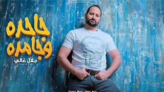 كلمات اغنية جاحده وجامده جلال غالي