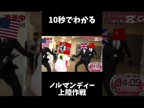 10秒でわかるノルマンディー上陸作戦#shorts #ソビエト連邦 #ドイツ #アメリカ #フランス #イギリス