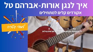 לימודי גיטרה | אורות - אברהם טל | השיר הכי קל בגיטרה |