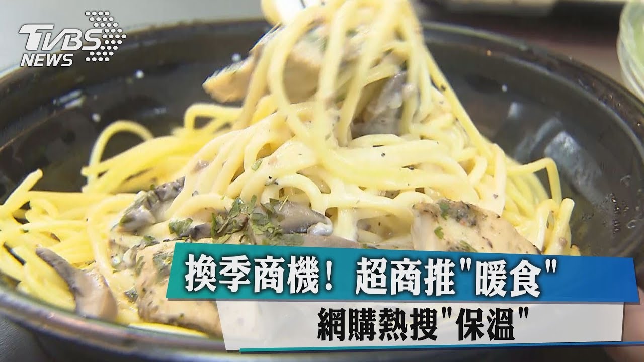 換季商機！超商推「暖食」　網購熱搜「保溫」