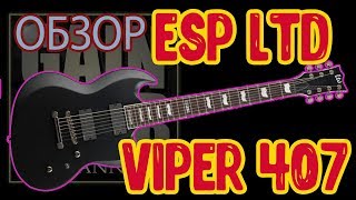 Video thumbnail for ESP LTD Viper 407 обзор (Review "GAIN OVER Channel) by Гитарные обзоры GAIN OVER