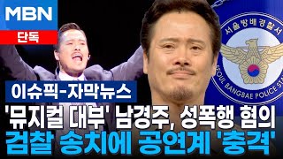 Download lagu [단독] '뮤지컬 대부' 남경주, 성폭행 혐의로…검찰 송치에 공연계 '충격' | 이슈픽 mp3