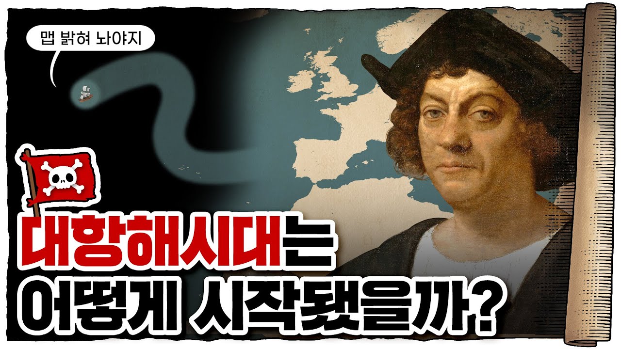 💀 실수로 아메리카 발견함;;; / 💀 대항해시대를 연 콜럼버스