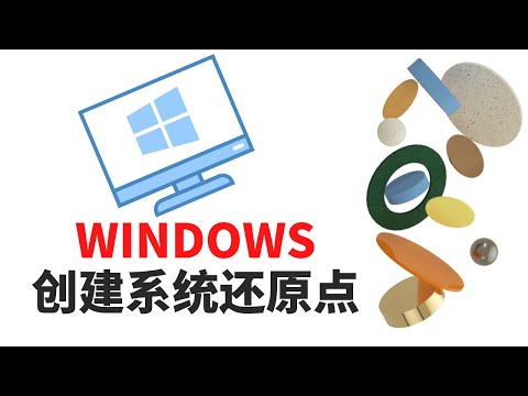创建系统还原点-保护WINDOWS，返回正常状态，避免系统重装