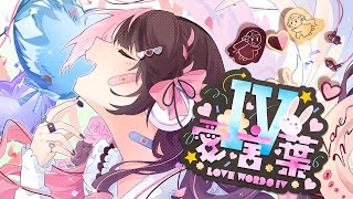 愛言葉Ⅳ ( COVER ) / 橘ひなの