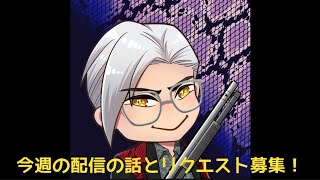 今週の配信の話とリクエスト募集！@ガラヘビ