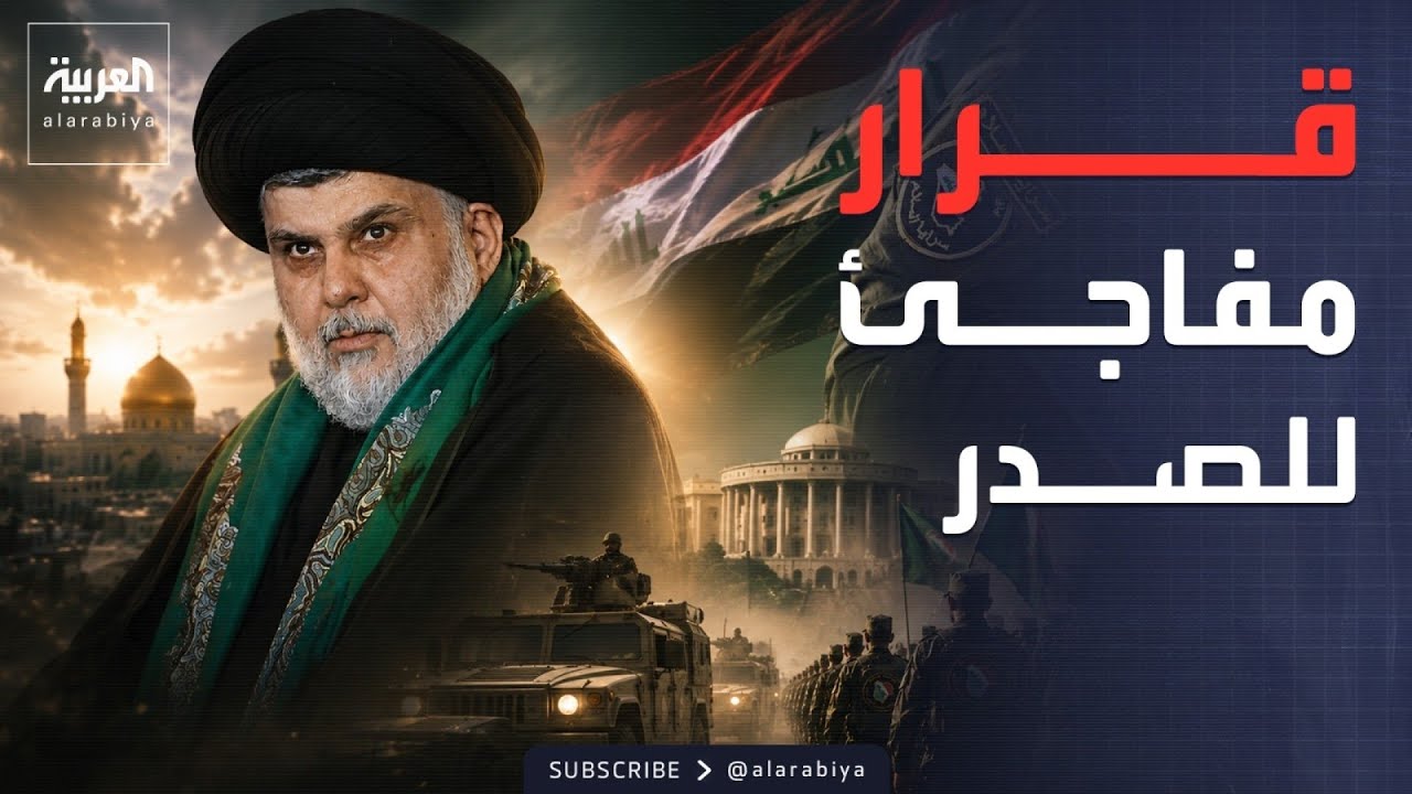 فيديو | الخامسة | العراق.. الصدر يعلن انفصال "سرايا السلام" والتحاقها بالدولة