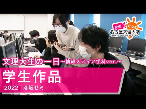 【学生作品】名古屋文理大学生の一日 〜情報メディア学科ver.〜