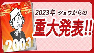  - 🌈2023年 重大発表!!🌈