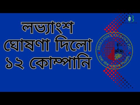 ১২ কোম্পানির ডিভিডেন্ড ঘোষণা। কারা দিচ্ছে লাভ, কারা শূন্য?