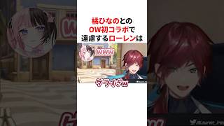 橘ひなのとOWで初コラボをするローレンは #VTuber #にじさんじ #ぶいすぽっ！#雑学 #豆知識