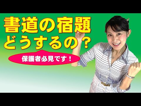 日本文学科 【小中学生・保護者必見】書道の宿題どうすればいいのか！ Japanese traditional calligraphy techniques.