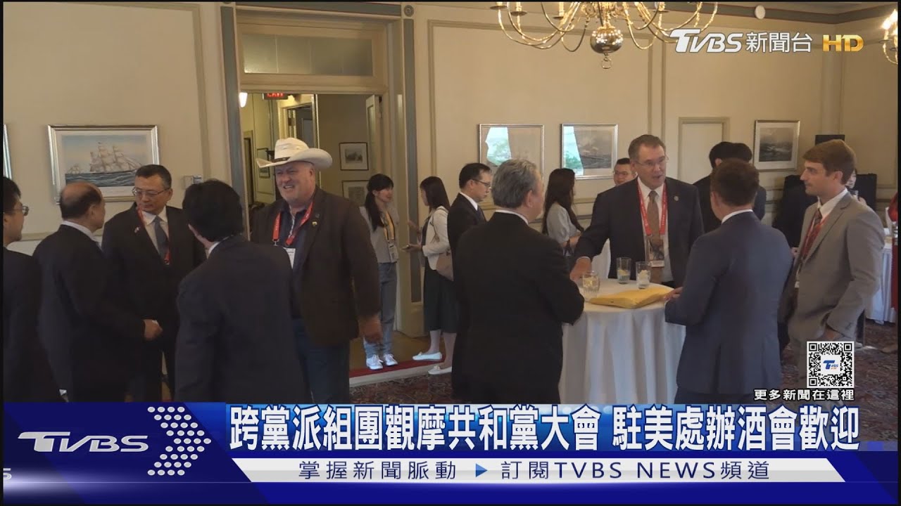 跨黨派組團觀摩共和黨大會 駐美處辦酒會迎接
