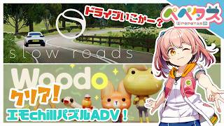【Woodo】可愛いパズル謎解きでもします…か！【2026/09/26】