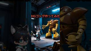 オリキャラとHGゴックを作ってみた