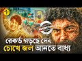 রেকর্ড গড়ছে বাঘাযতীন চোখে জল আনতে বা�