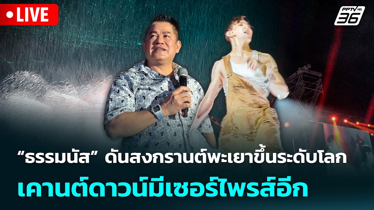 🔴 Live จับข่าวคุย | “ธรรมนัส” ดันสงกรานต์พะเยาขึ้นระด