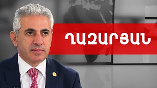 Անկլավի վերածվող Հայաստան, Բիշքեկ, Գրանադա. Էդգար Ղազարյան /// ԽՈՍՔԻ ԻՐԱՎՈՒՆՔ