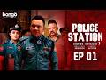 Police Station পুলিশ ষ্টেশন Episode 01 Bangla New Web Series 2025 D A Tayeb An