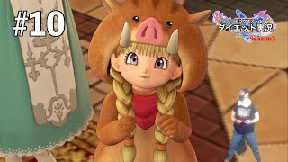いや…可愛いんだが…【ドラゴンクエストⅪS】ダイエット実況Season3#10