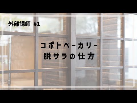 外部講師 #1 「コボトベーカリー / 脱サラの仕方」