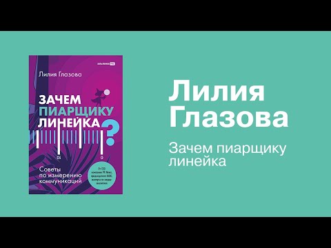 Миниатюра изображения товара Книга Альпина Зачем пиарщику линейка? (Глазова Л.)
