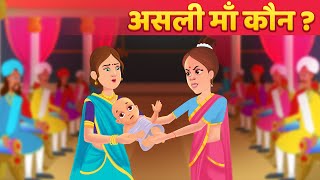 असली माँ कौन? - Hindi Kahani | Stories for Kids | Moral Kahaniya | Panchatantra Stories