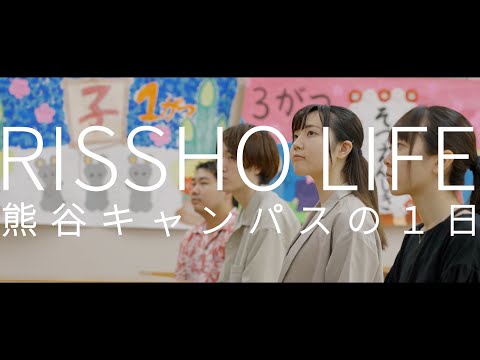 立正大学生の一日（熊谷編２）
