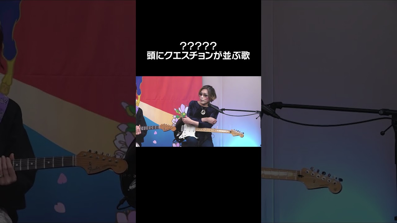 “？？？”頭にクエスチョンが並ぶ歌