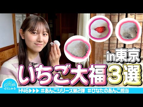 【今が旬】あんこ大好き平岡海月が東京のいちご大福徹底食リポ！